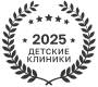 Лучшая детская клиника 2025